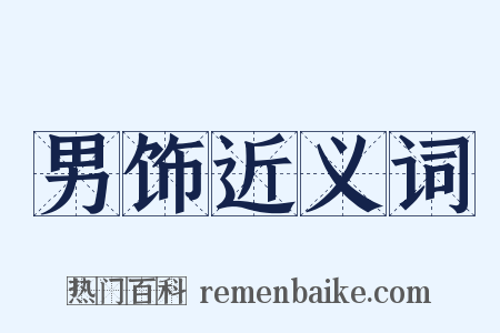 男饰近义词是什么意思的图片